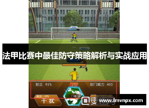 法甲比赛中最佳防守策略解析与实战应用