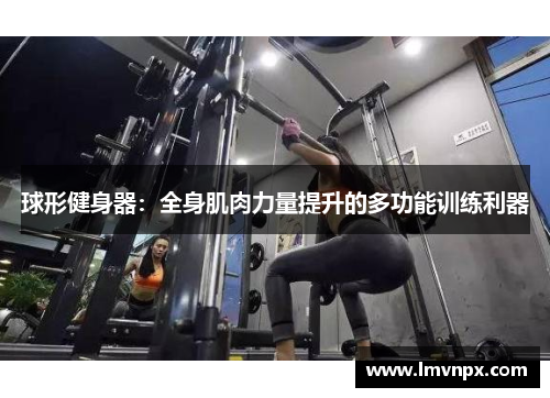 球形健身器：全身肌肉力量提升的多功能训练利器