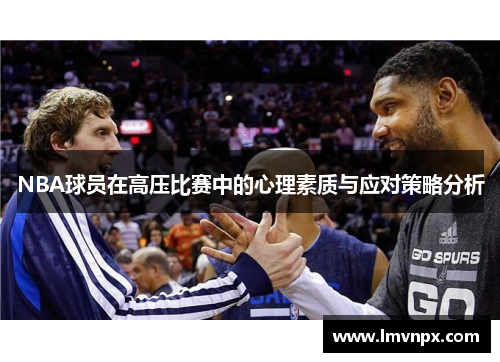 NBA球员在高压比赛中的心理素质与应对策略分析