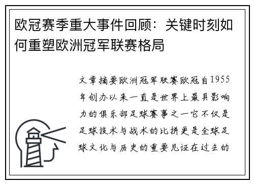 欧冠赛季重大事件回顾：关键时刻如何重塑欧洲冠军联赛格局