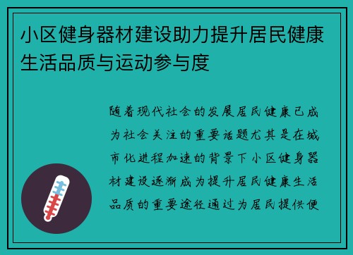 小区健身器材建设助力提升居民健康生活品质与运动参与度