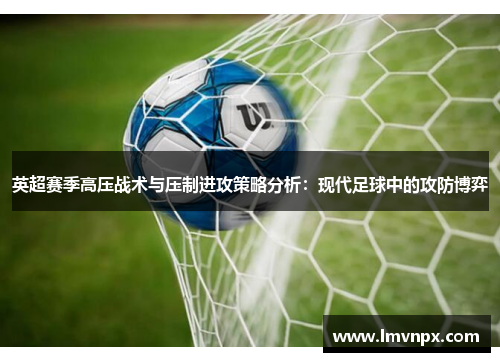 英超赛季高压战术与压制进攻策略分析：现代足球中的攻防博弈