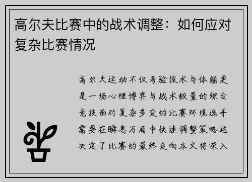 高尔夫比赛中的战术调整：如何应对复杂比赛情况