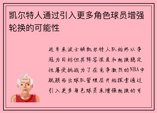 凯尔特人通过引入更多角色球员增强轮换的可能性