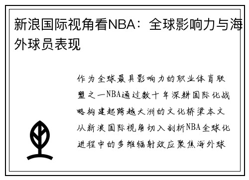 新浪国际视角看NBA：全球影响力与海外球员表现