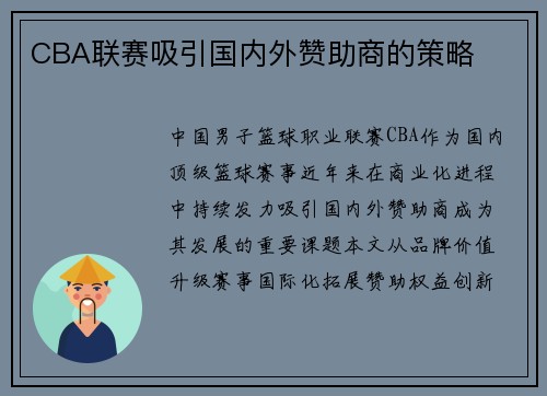 CBA联赛吸引国内外赞助商的策略