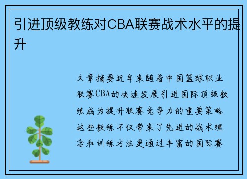 引进顶级教练对CBA联赛战术水平的提升