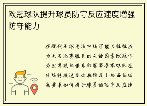 欧冠球队提升球员防守反应速度增强防守能力