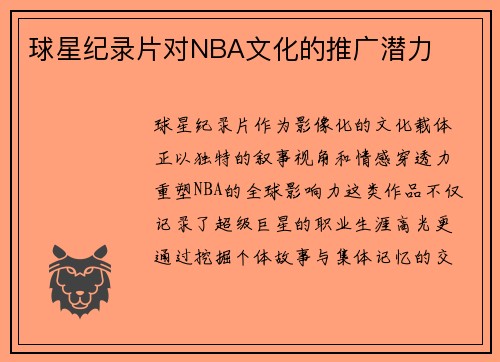 球星纪录片对NBA文化的推广潜力