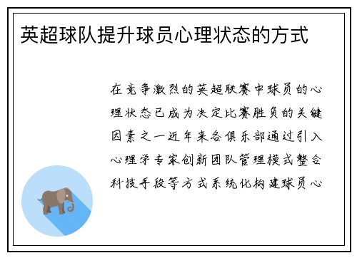 英超球队提升球员心理状态的方式