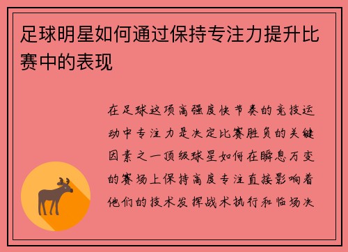 足球明星如何通过保持专注力提升比赛中的表现