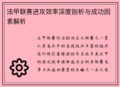法甲联赛进攻效率深度剖析与成功因素解析