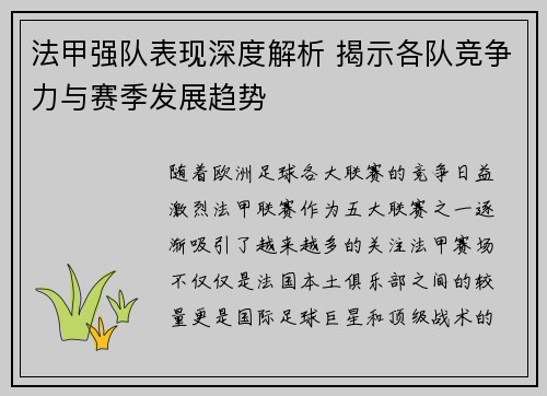 法甲强队表现深度解析 揭示各队竞争力与赛季发展趋势