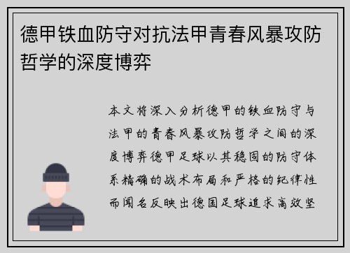 德甲铁血防守对抗法甲青春风暴攻防哲学的深度博弈