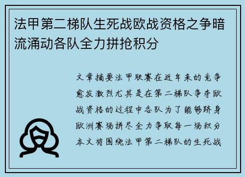 法甲第二梯队生死战欧战资格之争暗流涌动各队全力拼抢积分