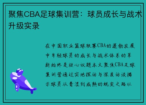 聚焦CBA足球集训营：球员成长与战术升级实录