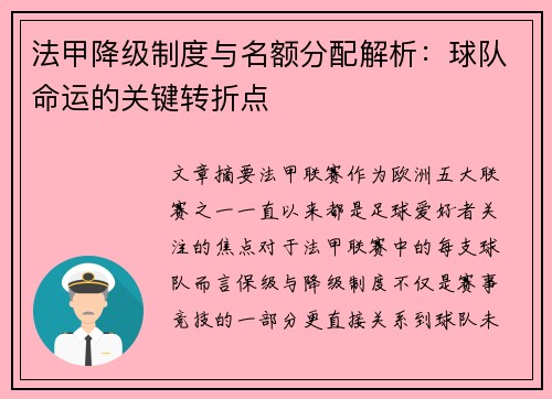 法甲降级制度与名额分配解析：球队命运的关键转折点