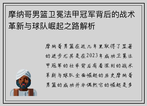 摩纳哥男篮卫冕法甲冠军背后的战术革新与球队崛起之路解析