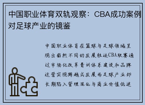 中国职业体育双轨观察：CBA成功案例对足球产业的镜鉴
