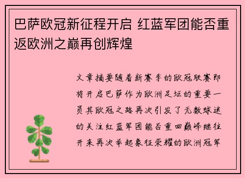 巴萨欧冠新征程开启 红蓝军团能否重返欧洲之巅再创辉煌