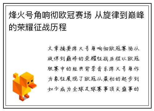 烽火号角响彻欧冠赛场 从旋律到巅峰的荣耀征战历程
