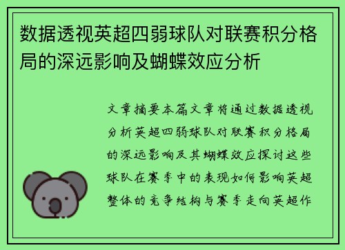 数据透视英超四弱球队对联赛积分格局的深远影响及蝴蝶效应分析