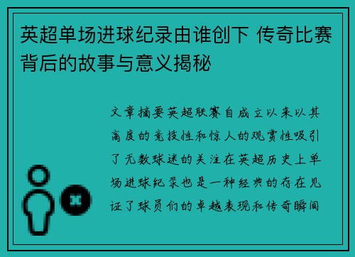 英超单场进球纪录由谁创下 传奇比赛背后的故事与意义揭秘