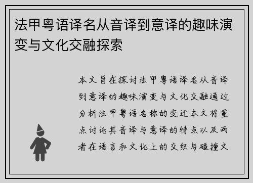 法甲粤语译名从音译到意译的趣味演变与文化交融探索