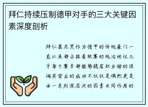 拜仁持续压制德甲对手的三大关键因素深度剖析