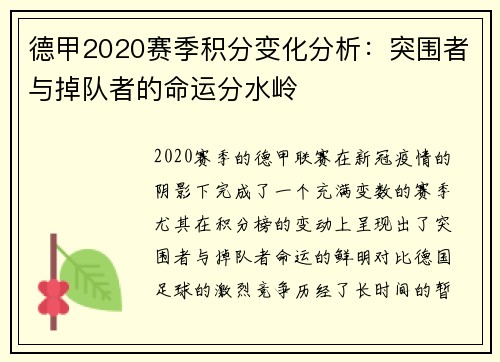 德甲2020赛季积分变化分析：突围者与掉队者的命运分水岭