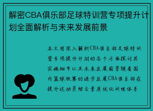 解密CBA俱乐部足球特训营专项提升计划全面解析与未来发展前景