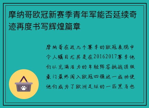 摩纳哥欧冠新赛季青年军能否延续奇迹再度书写辉煌篇章