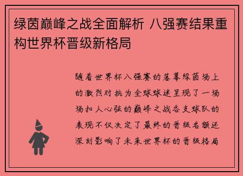 绿茵巅峰之战全面解析 八强赛结果重构世界杯晋级新格局