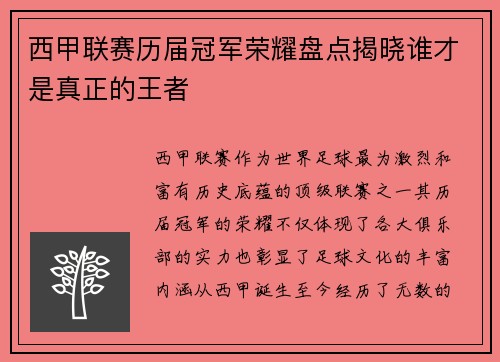 西甲联赛历届冠军荣耀盘点揭晓谁才是真正的王者