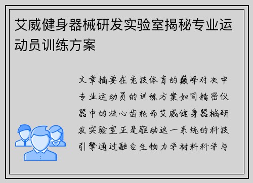 艾威健身器械研发实验室揭秘专业运动员训练方案