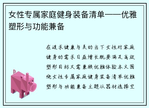 女性专属家庭健身装备清单——优雅塑形与功能兼备