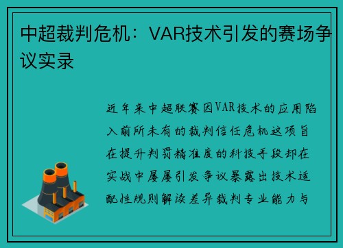 中超裁判危机：VAR技术引发的赛场争议实录