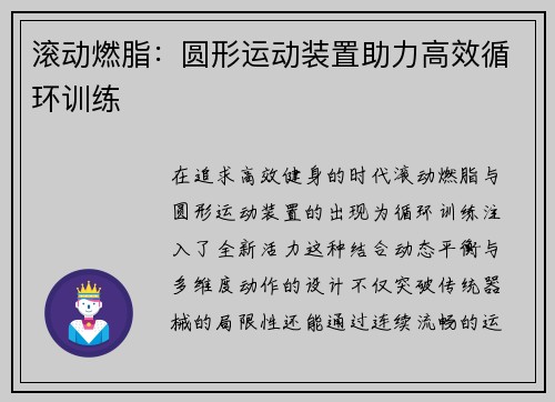 滚动燃脂：圆形运动装置助力高效循环训练