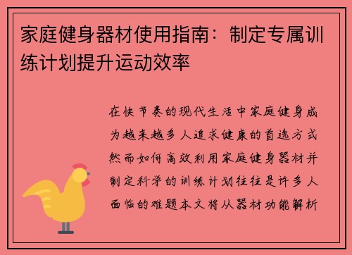 家庭健身器材使用指南：制定专属训练计划提升运动效率