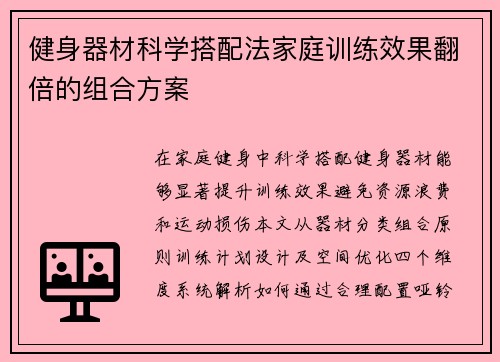 健身器材科学搭配法家庭训练效果翻倍的组合方案