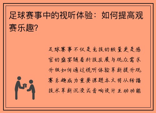 足球赛事中的视听体验：如何提高观赛乐趣？