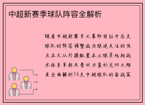 中超新赛季球队阵容全解析