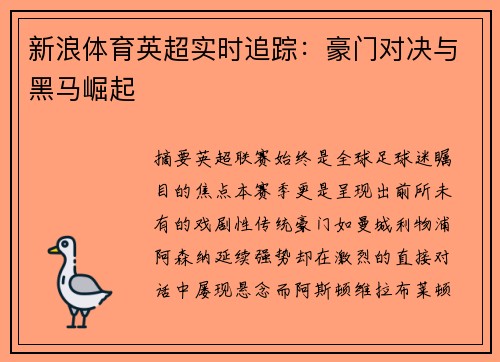 新浪体育英超实时追踪：豪门对决与黑马崛起