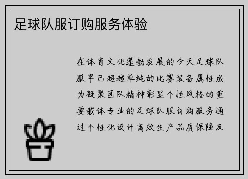 足球队服订购服务体验