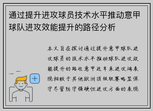 通过提升进攻球员技术水平推动意甲球队进攻效能提升的路径分析