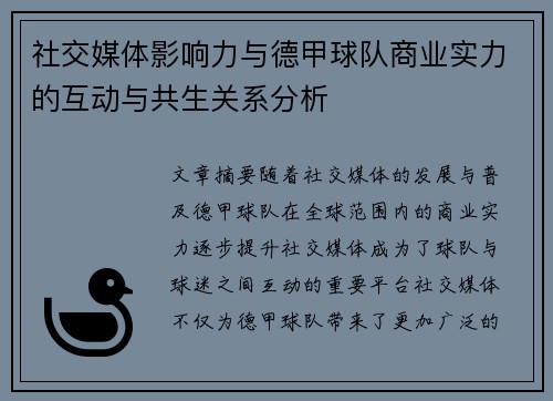 社交媒体影响力与德甲球队商业实力的互动与共生关系分析