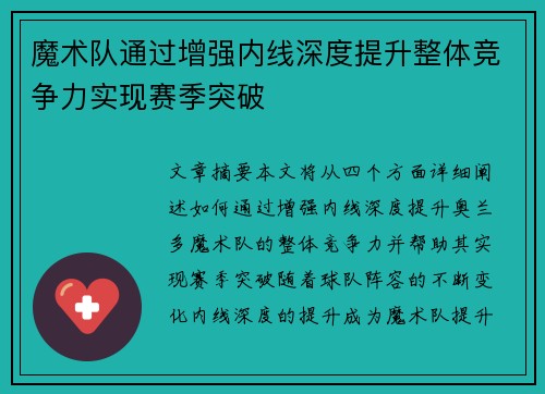 魔术队通过增强内线深度提升整体竞争力实现赛季突破