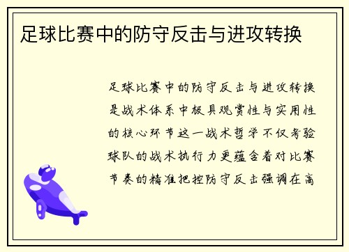 足球比赛中的防守反击与进攻转换