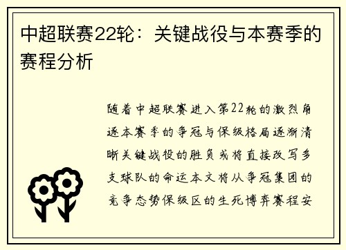 中超联赛22轮：关键战役与本赛季的赛程分析