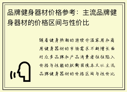 品牌健身器材价格参考：主流品牌健身器材的价格区间与性价比